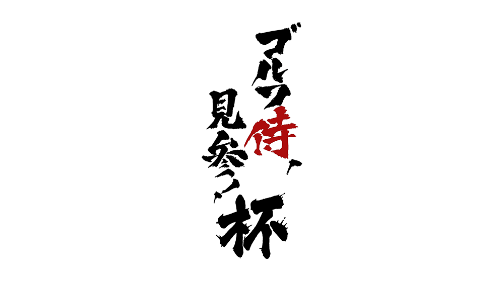 ゴルフ侍、見参！【真剣勝負！日下部光隆プロvsトップ