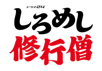 4月8日 金 深夜0時12分放送スタートハナコ岡部主演のグルメドラマドラマ24 しろめし修行僧 岡部演じるたくあんの幼馴染イケメン僧侶と厳格な父親役で犬飼貴丈 松平健の出演が決定 最新情報 ドラマ24 しろめし修行僧 テレビ東京 ｂｓテレ東 7ch 公式