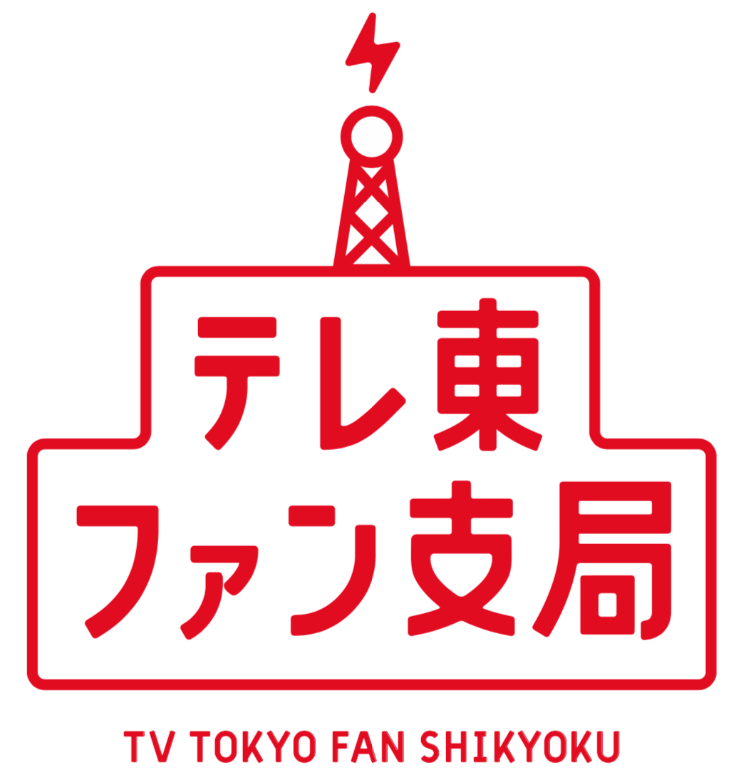 テレ東 リリ速（テレ東リリース最速情報）  テレビ東京・ＢＳテレ東 