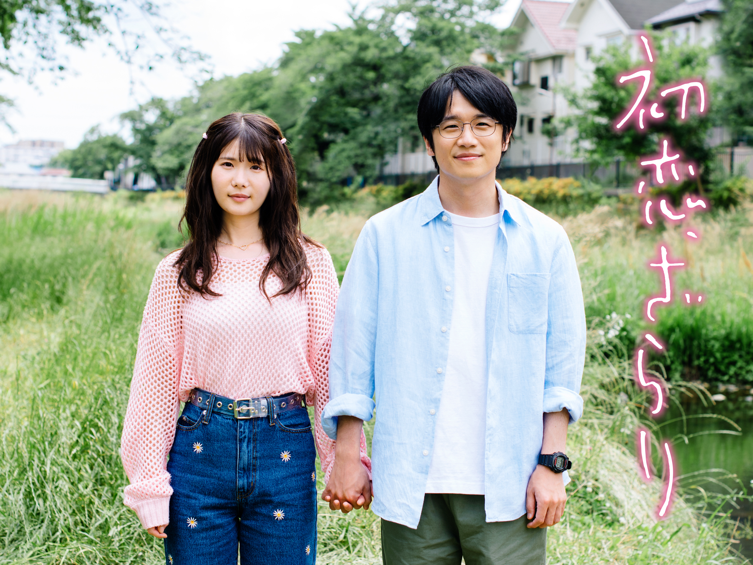 小野花梨＆風間俊介 W主演「初恋、ざらり」第50回放送文化基金賞