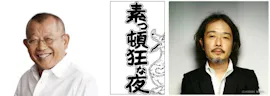 笑福亭鶴瓶とリリー・フランキーの新しい２ショット フリートーク番組！ 「素っ頓狂(すっとんきょう)な夜(よる)」が放送開始！
