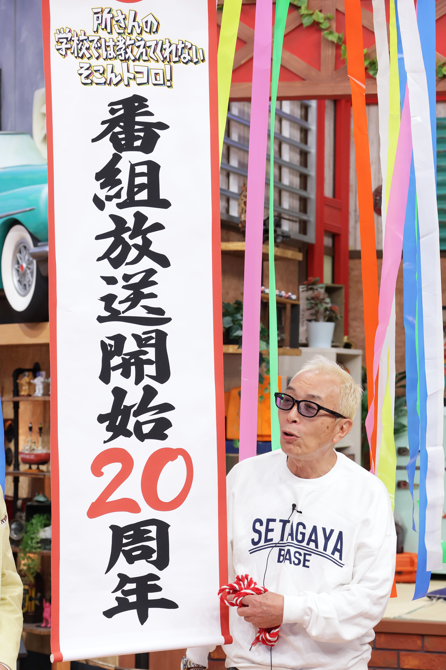 祝！「そこんトコロ」放送開始20周年！ 所ジョージ「良いことしてる