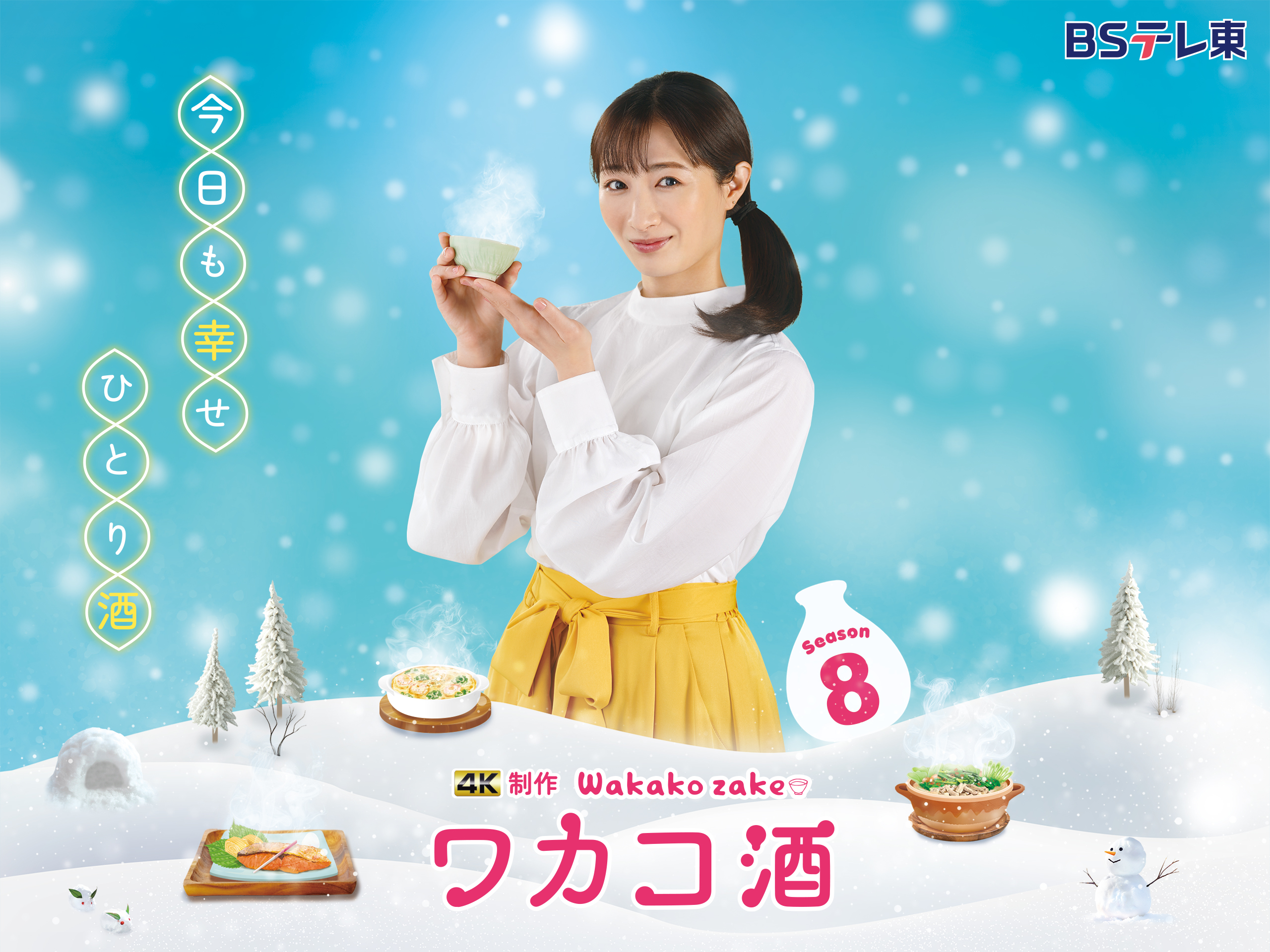 BSテレ東 2025年1月8日(水) 深夜24時スタート！4K 制作