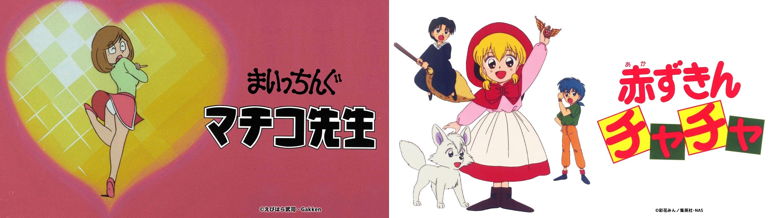 伝説のアニメ「まいっちんぐマチコ先生」、大ヒットマジカルファンタジーアニメ「赤ずきんチャチャ」をTVer・ネットもテレ東で配信スタート！！ | テレ東  リリ速（テレ東リリース最速情報） | テレ東・ＢＳテレ東 7ch(公式)