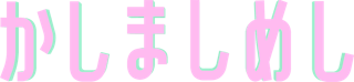 かしましめしロゴ