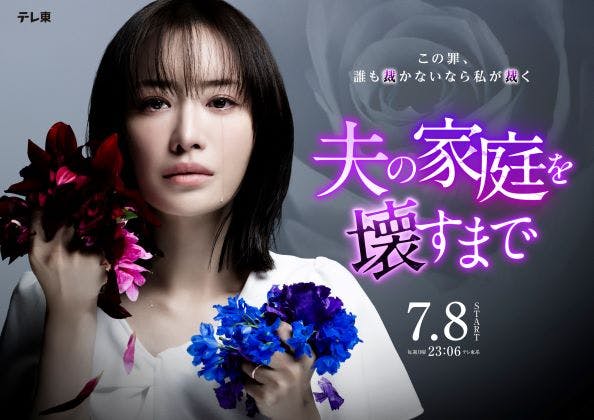 Tiktok 小学生 まんこ 松本まりか主演◇7月期ドラマプレミア23「夫の家庭を壊すまで」サレ妻が復讐を決意し、涙を流す、荘厳なメインビジュアルを解禁！ドラマに華を添える主題歌・エンディング楽曲も発表！  | テレ東 リリ速（テレ東リリース最速情報） | テレ東・ＢＳテレ東 7ch(公式)
