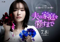 松本まりか主演◆7月期ドラマプレミア23「夫の家庭を壊すまで」
サレ妻が復讐を決意し、涙を流す、荘厳なメインビジュアルを解禁！
ドラマに華を添える主題歌・エンディング楽曲も発表！
