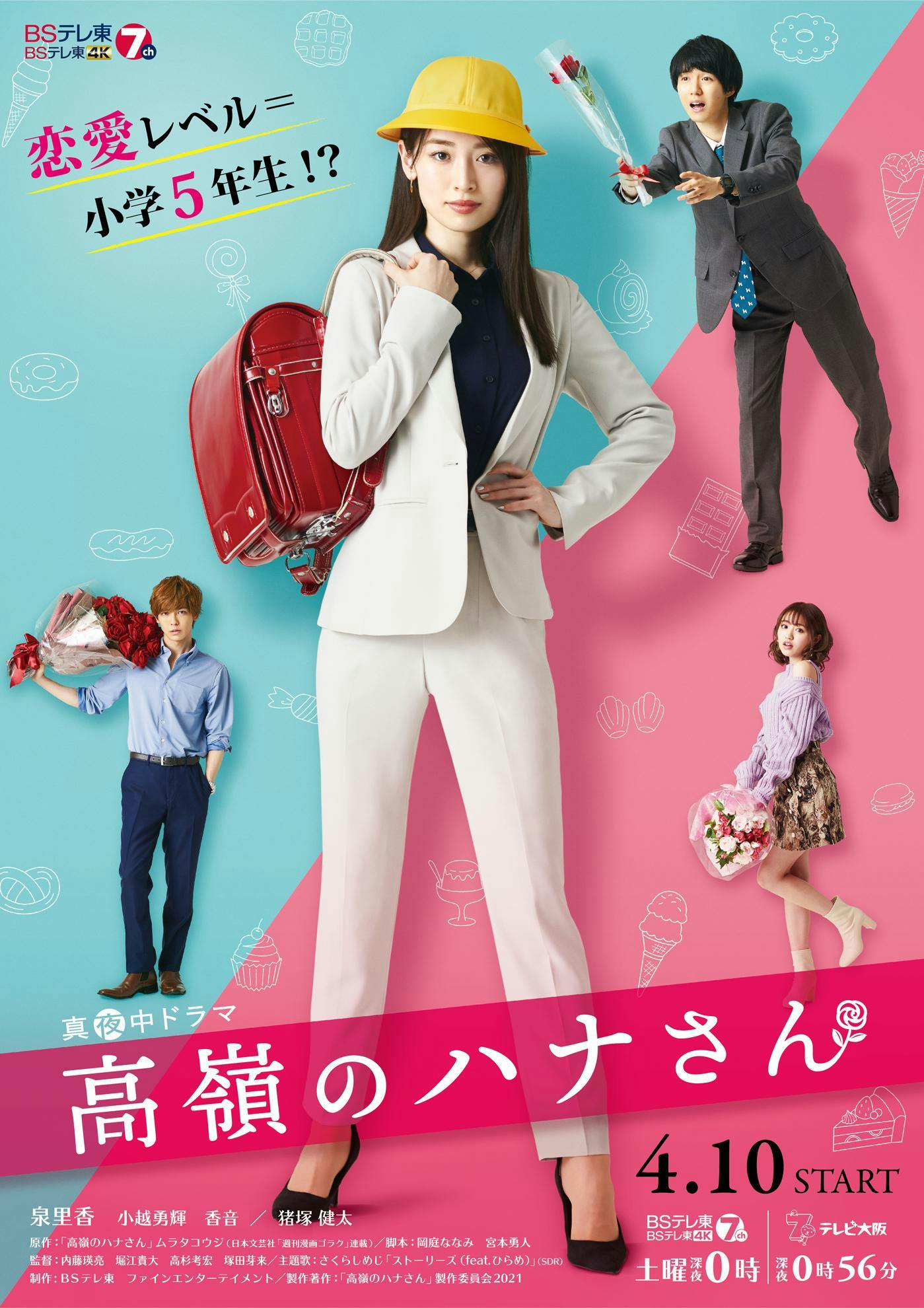 真夜中ドラマ 高嶺のハナさん バリキャリなのに心は小５ 主演 泉里香が体現 ポスタービジュアル解禁 主題歌はさくらしめじ ストーリーズ Feat ひらめ に決定 テレ東 リリ速 テレ東リリース最速情報 テレビ東京 ｂｓテレ東 7ch 公式