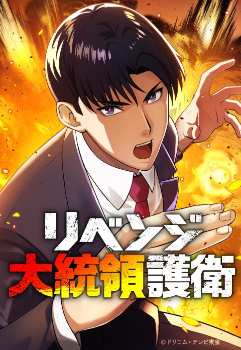 ドリコム・テレビ東京の共同制作でおくるWebtoon作品 『リベンジ大統領