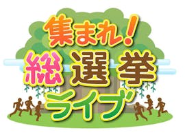 10月27日（日）夜7時50分～「集まれ！総選挙ライブ」放送決定！