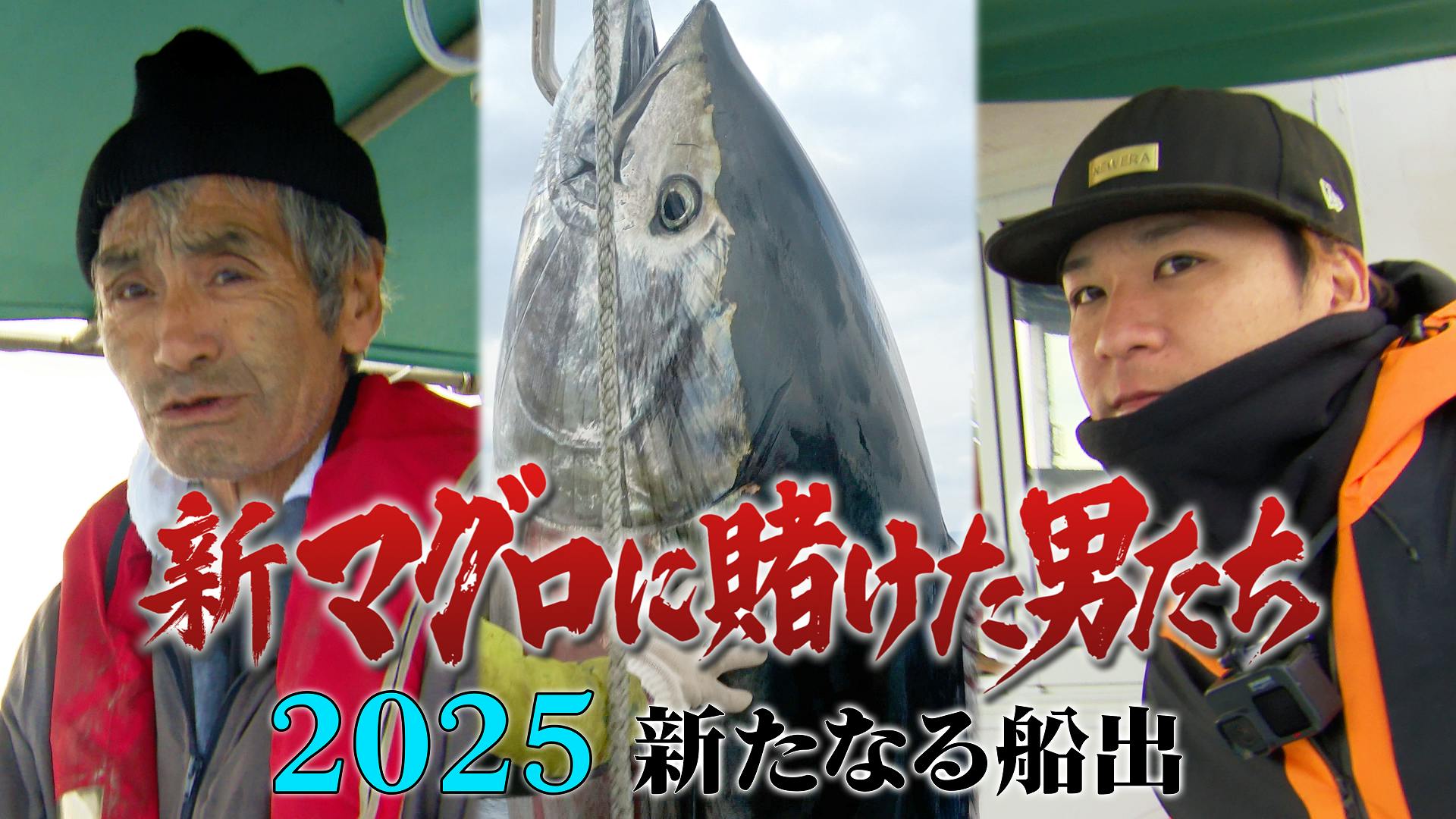 マグロタイトルです 動画】第1話！3年ぶりにマグロと格闘！悲運の漁師×釣りよか。きむ
