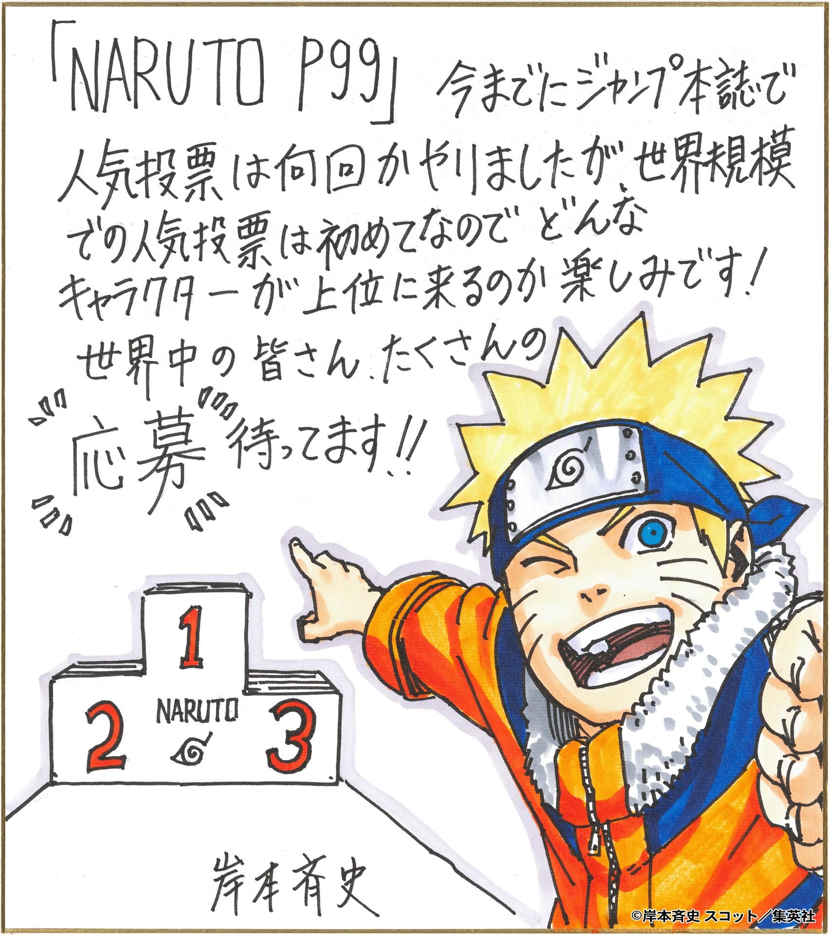 NARUTO-ナルト-』初の全世界キャラクター人気投票「NARUTOP99」開催