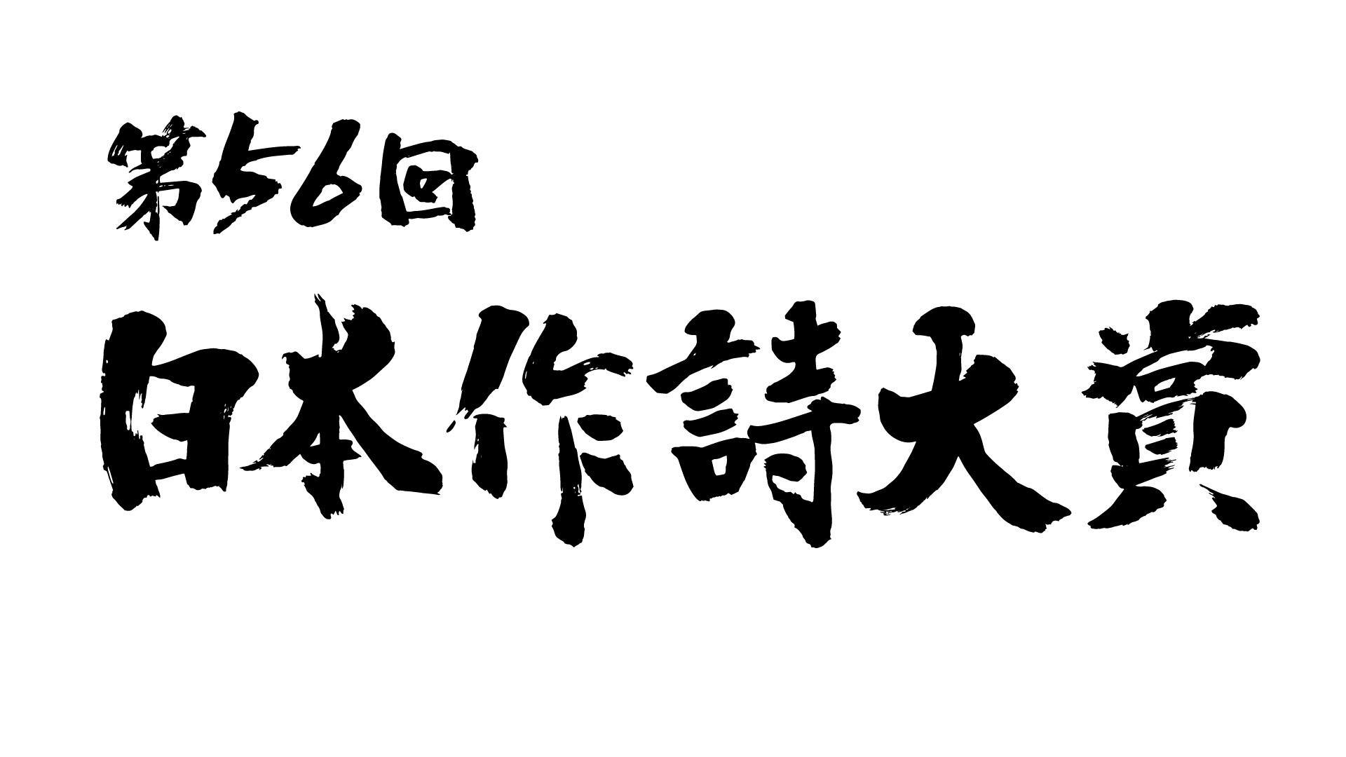 BSテレ東12月9日（土）生放送！「第56回 日本作詩大賞」今年の日本作詩大賞が決定！ノミネート作品をご紹介します！ テレ東 リリ速