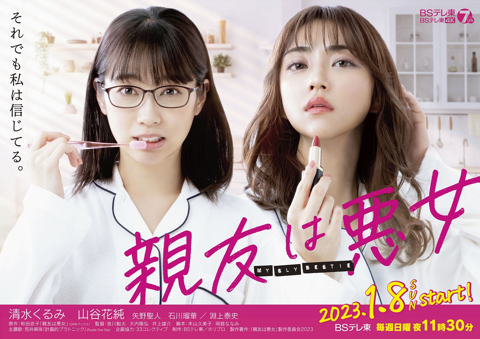 BSテレ東＞「親友は悪女」ポスタービジュアル解禁！さらに、荒井麻珠による主題歌タイアップが決定！！ | 最新情報 | 親友は悪女 |  テレビ東京・ＢＳテレ東 7ch(公式)