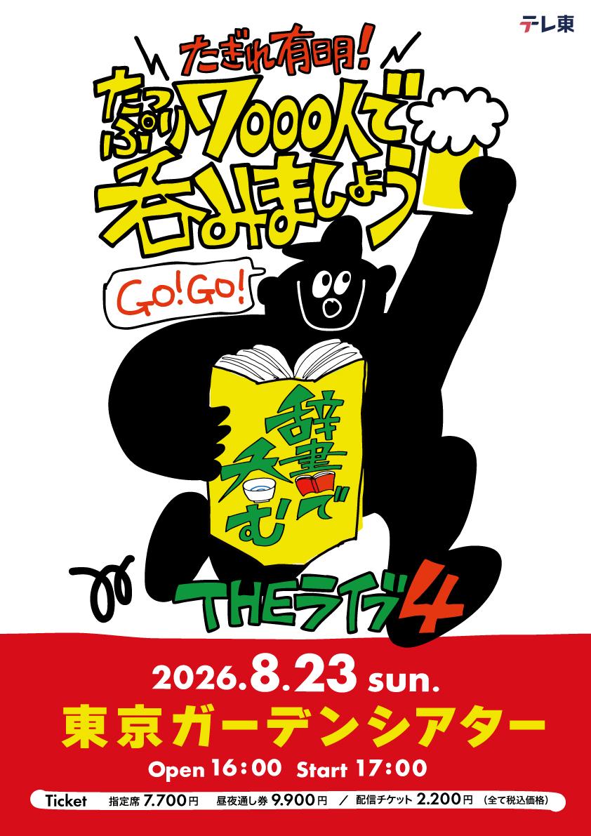 今夏は新作放送、書籍化、イベント開催「川島明の辞書で呑む」 | テレ