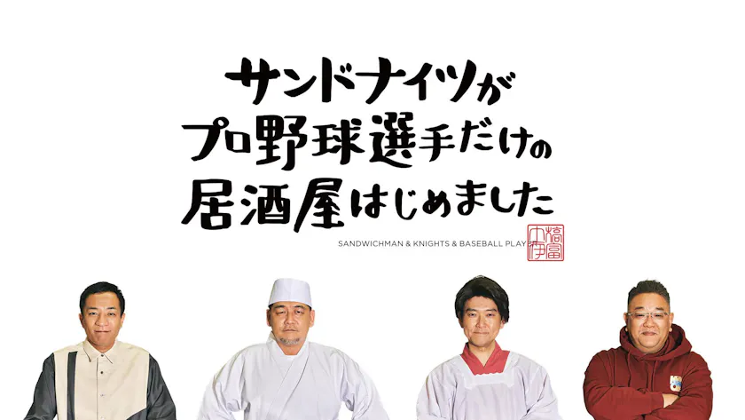 サンドウィッチマン ナイツがドラマ初共演 サンドナイツがプロ野球選手だけの居酒屋はじめました プロ野球 思い出飯の新感覚エンターテインメントが誕生 テレ東 リリ速 テレ東リリース最速情報 テレビ東京 ｂｓテレ東 7ch 公式
