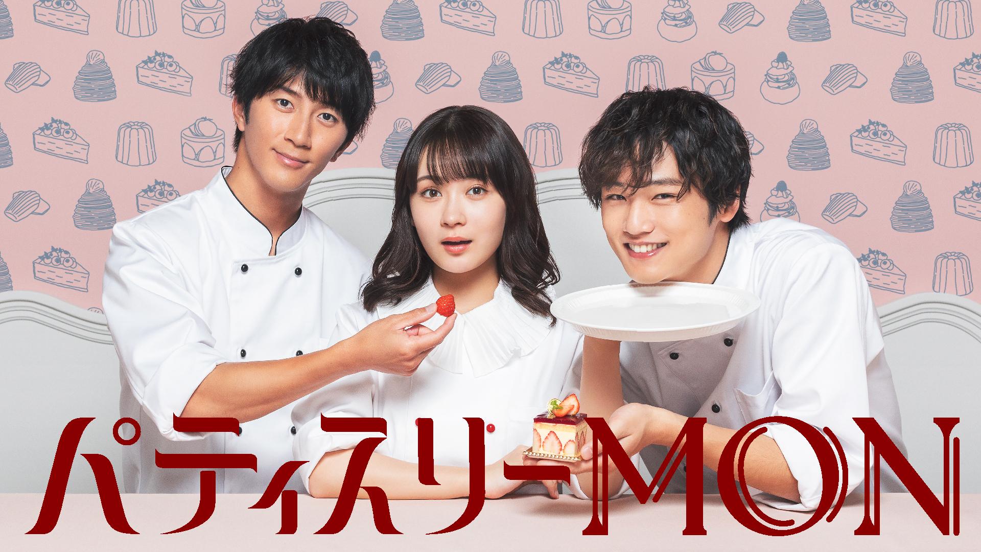 1月10日スタート 畑芽育主演「パティスリーMON」の主題歌に清水美依
