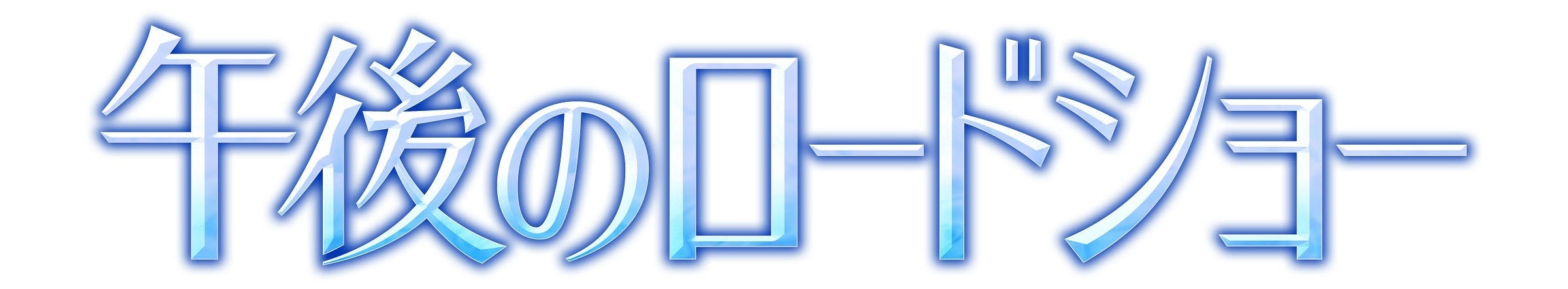 平日午後1時40分～放送中「午後のロードショー」GWのラインナップが熱い！あの作品が地上波初放送！ テレ東 リリ速（テレ東リリース最速情報