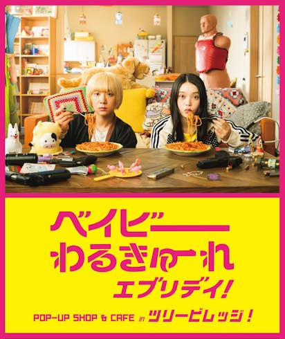 髙石あかり×伊澤彩織 主演「ベイビーわるきゅーれ エブリデイ！」POP 