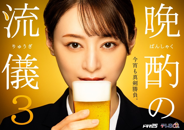 待望の新シーズン “必ず飲みたくなるドラマ”が帰ってくる！主演・栗山千明「晩酌の流儀３」放送決定！お馴染みのレギュラーキャスト＆インパクト大なキービジュアルも解禁！！  | テレ東 リリ速（テレ東リリース最速情報） | テレ東・ＢＳテレ東 7ch(公式)