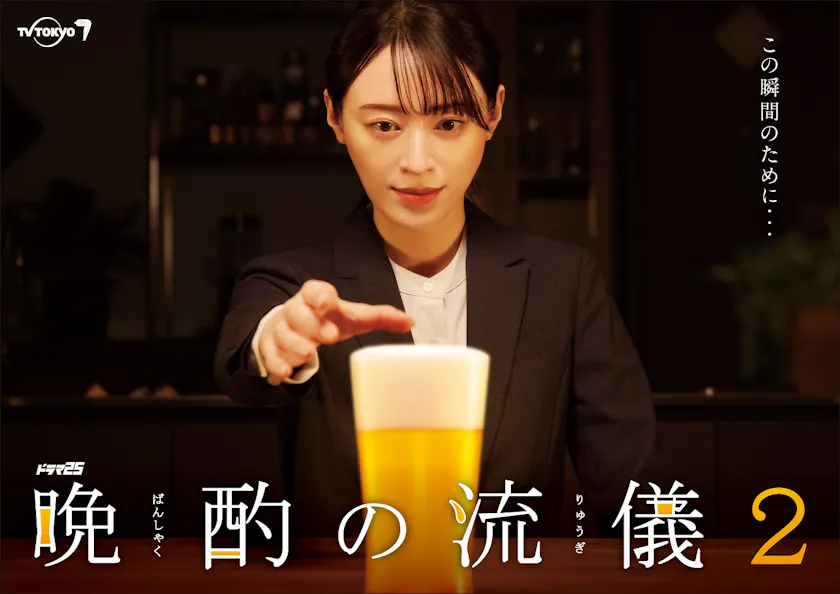 晩酌の流儀２のサムネイル画像