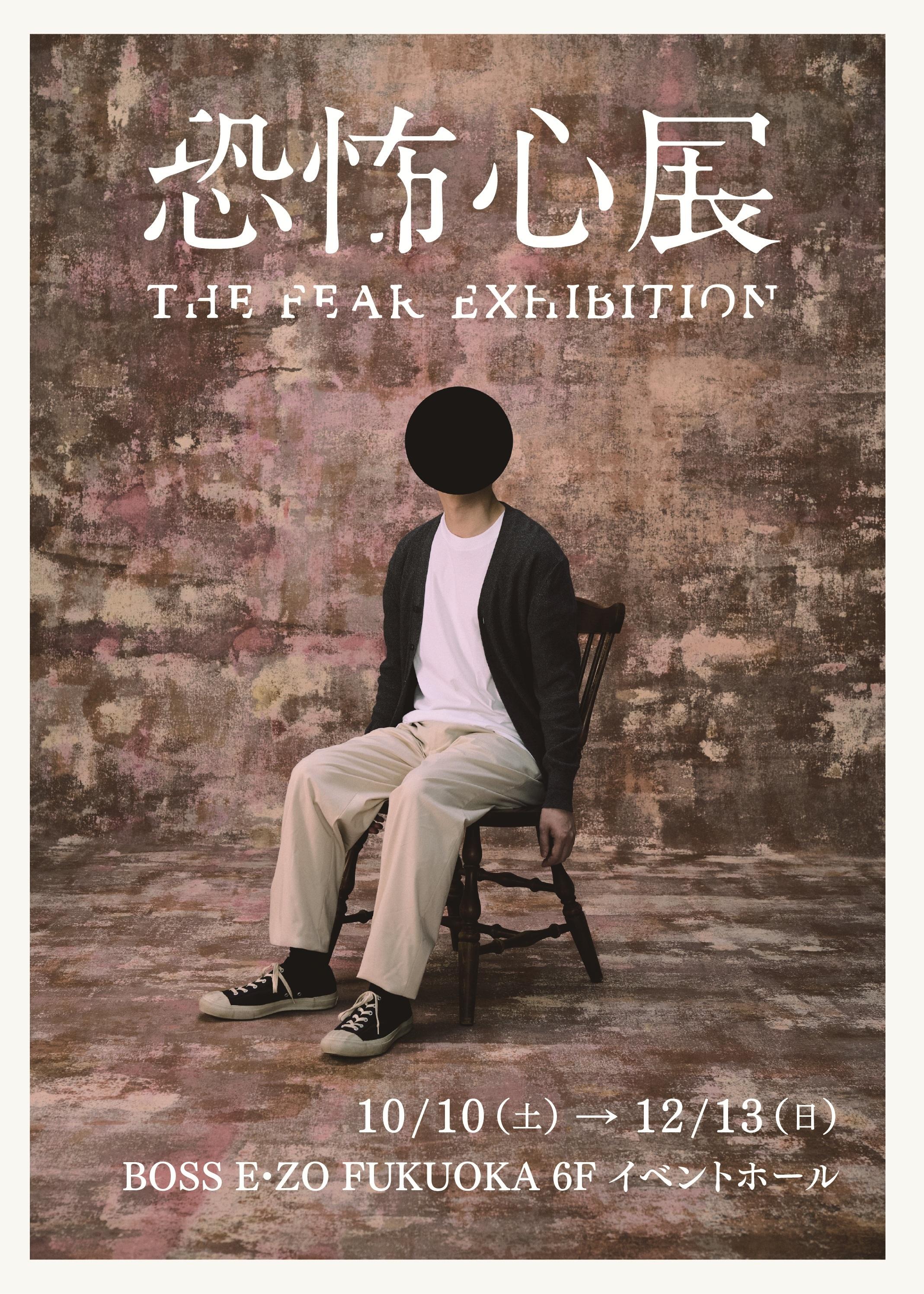 恐怖心の歴史 恐怖心展』2026年10月より福岡での開催が決定！本日7月11日から『恐怖