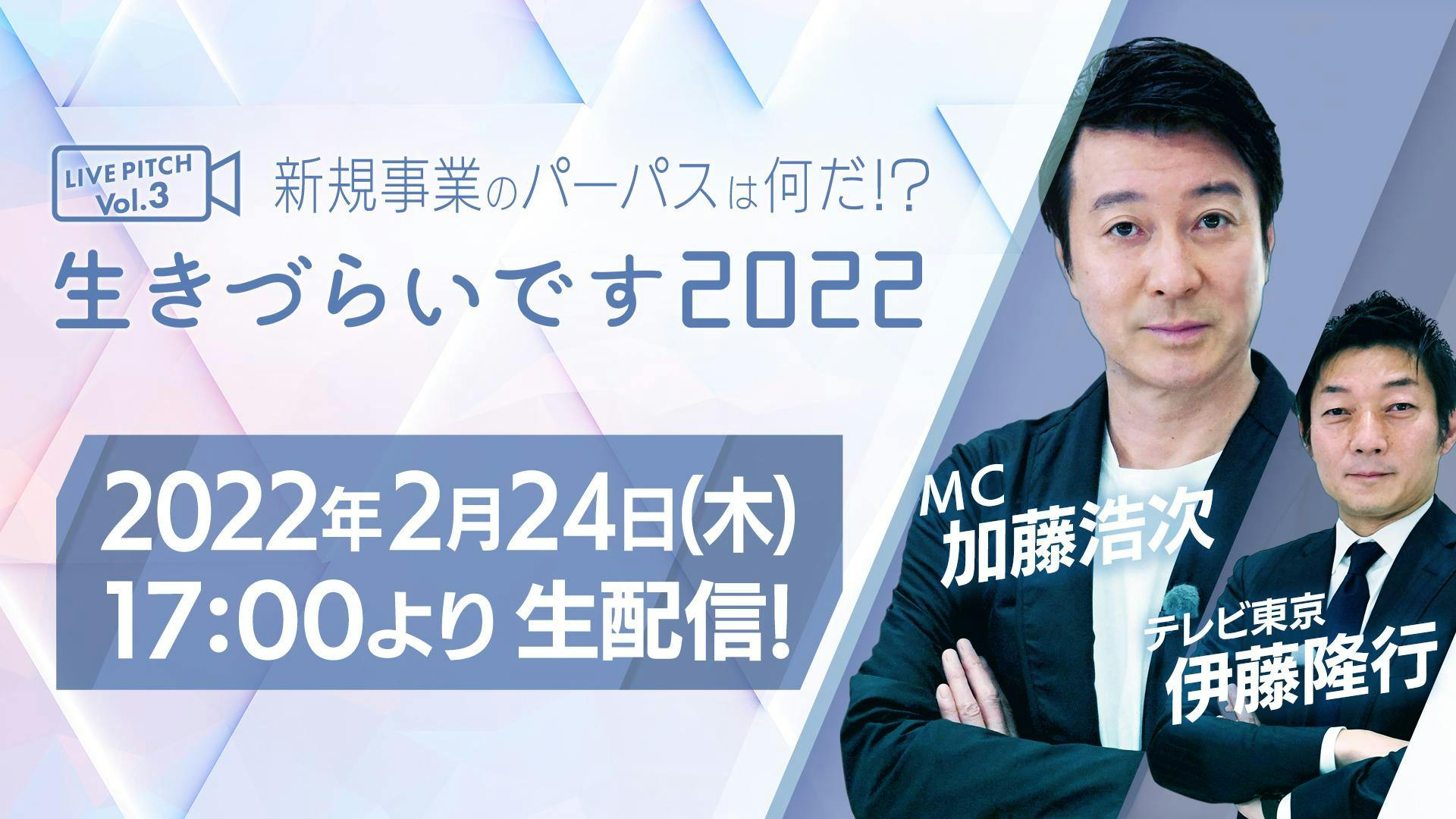 新規事業のパーパスはなんだ 生きづらいです22 Live Pitch Vol 3 生配信イベント第三弾の開催が決定 テレ東 リリ速 テレ東リリース最速情報 テレビ東京 ｂｓテレ東 7ch 公式