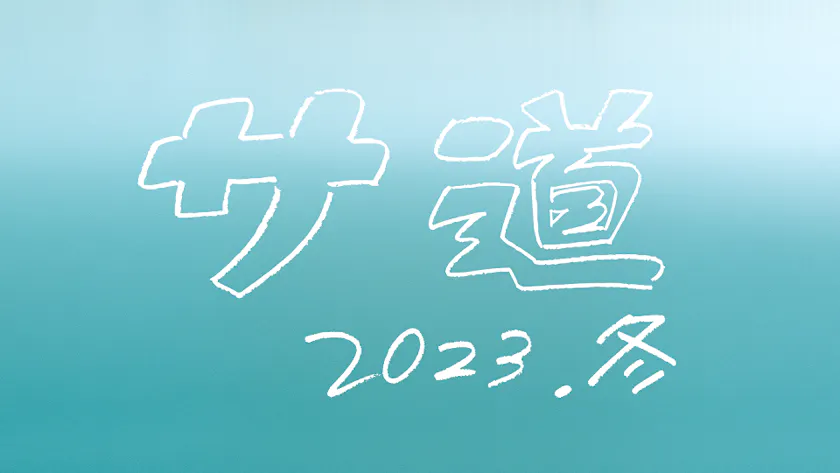 サ道2023SPのサムネイル画像