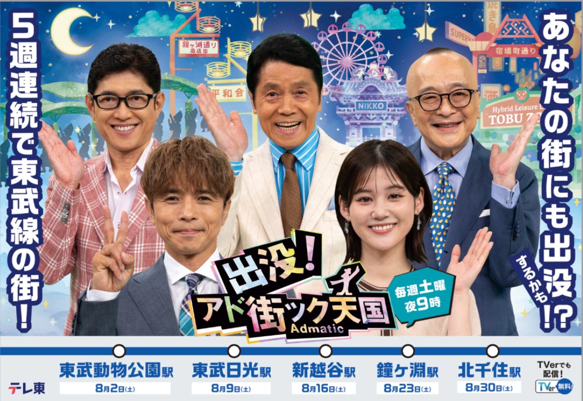 8月の「出没！アド街ック天国」は1か月丸ごと東武鉄道沿線特集「アド街