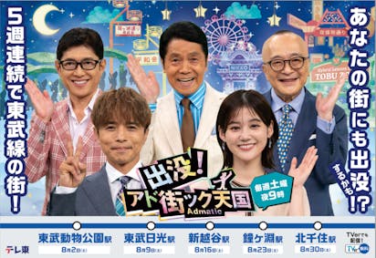 8月の「出没！アド街ック天国」は1か月丸ごと東武鉄道沿線特集「アド街