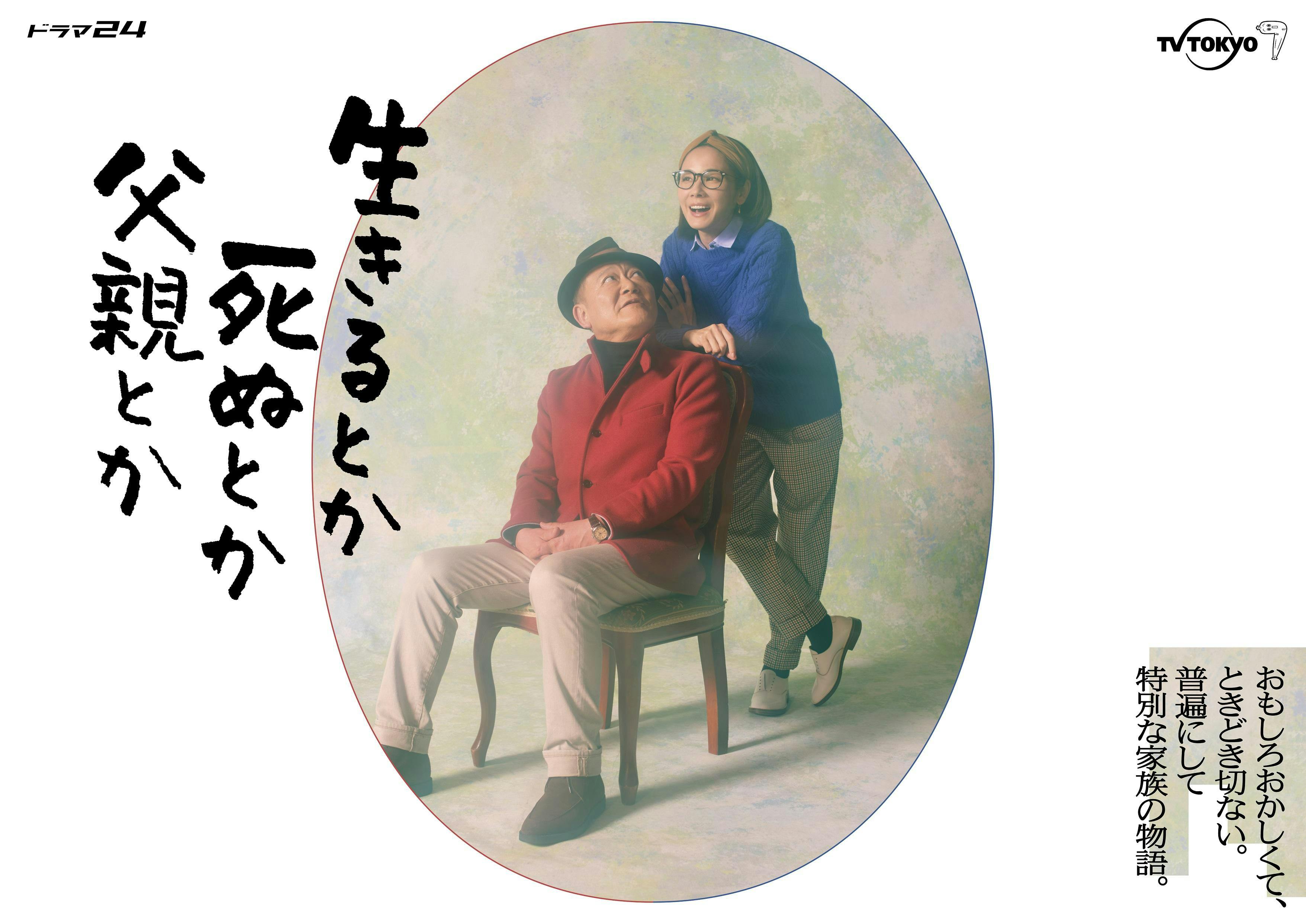 ドラマ24 4月クール作品 生きるとか死ぬとか父親とか 追加キャスト Opテーマ ポスタービジュアル一挙解禁 テレ東 リリ速 テレ東リリース最速情報 テレビ東京 bsテレ東 7ch 公式 ドラマ24 4月クール作品 生きるとか死ぬとか父親とか 追加キャスト Opテーマ ポスタービジュアル一挙解禁 テレ東 リリ速 テレ東リリース最速情報 テレビ東京 bsテレ東 7ch 公式