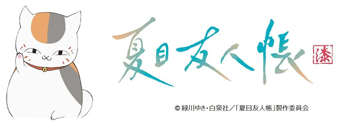 BSキャッ東】猫の日と「夏目友人帳」のニャンコ先生がコラボした 