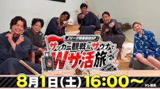 アウェイ遠征時にいきたい〝旅サウナ〟Ｊリーガーが選ぶ最強サウナ大連発！「Ｊリーグ開幕直前ＳＰ！サッカー観戦＆サウナでＷサ活旅」8月1日（土）16時～放送