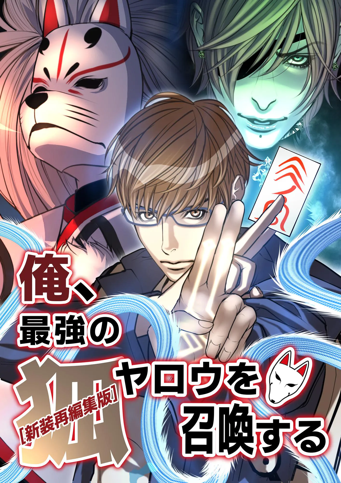 萩原一至がコンセプトデザインを務めたテレ東オリジナルWebtoon作品 
