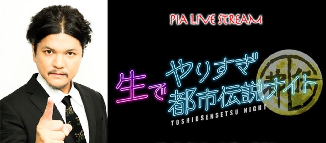 Mr 都市伝説 関暁夫による生配信イベント 生でやりすぎ都市伝説ナイト 21 秋 開催決定 テレ東 リリ速 テレ東リリース最速情報 テレビ東京 ｂｓテレ東 7ch 公式