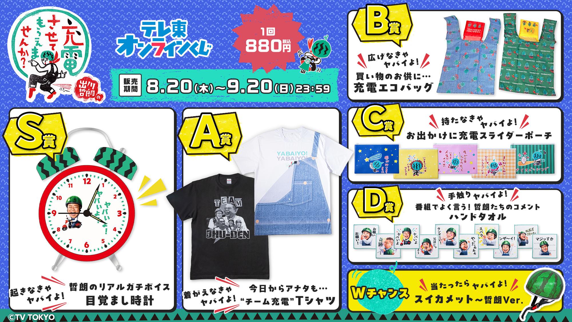 テレ東60祭　充電させてもらえませんか？ 出川哲朗　サイン入り　ステンレスボトル 出川哲朗の充電させてもらえませんか？』オンラインくじが8月20日（木