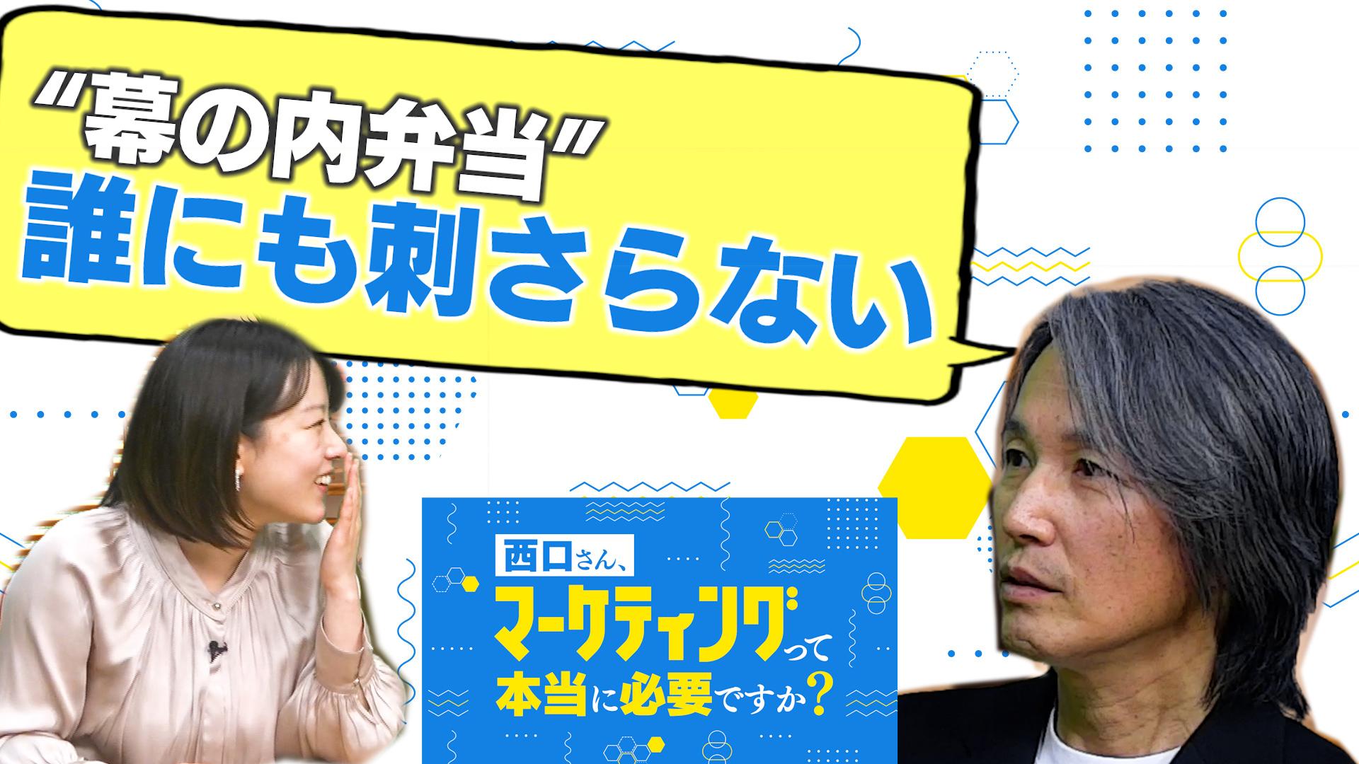 テレ東BIZ×日経クロストレンド新番組！「西口さん、マーケティングって