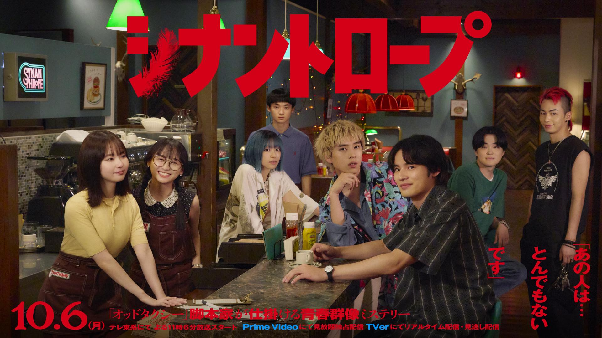 10月6日（月）夜11時6分スタート！主演・水上恒司×ヒロイン・山田杏奈