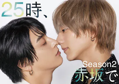 駒木根葵汰×新原泰佑 W主演「25時、赤坂で Season2」◇メイン 