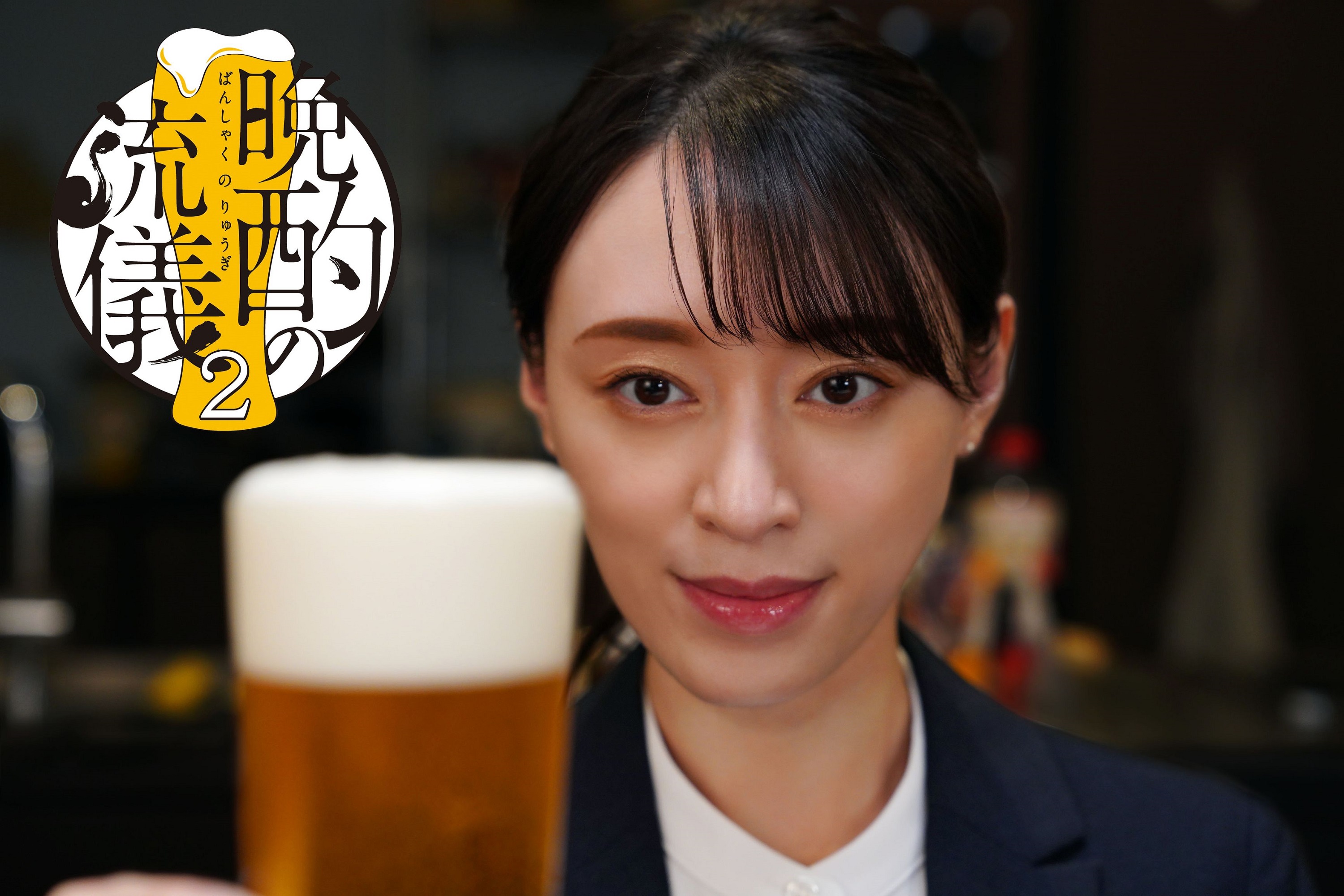 栗山千明主演「晩酌の流儀２」放送が決定！豪快な飲みっぷりが話題を呼んだグルメドラマが帰ってくる！個性豊かなメンバーが再集結！さらに、新キャストも解禁！  | テレ東 リリ速（テレ東リリース最速情報） | テレビ東京・ＢＳテレ東 7ch(公式)