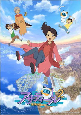 サウジアラビアと日本の共同制作アニメシリーズ 「アサティール2 未来の昔ばなし」　テレ東系列にて11月3日（日）から毎週日曜あさ7時放送決定！メインキャスト紹介！ オフィシャルPV・番組宣伝PV公開！ 公式サイト公開！
