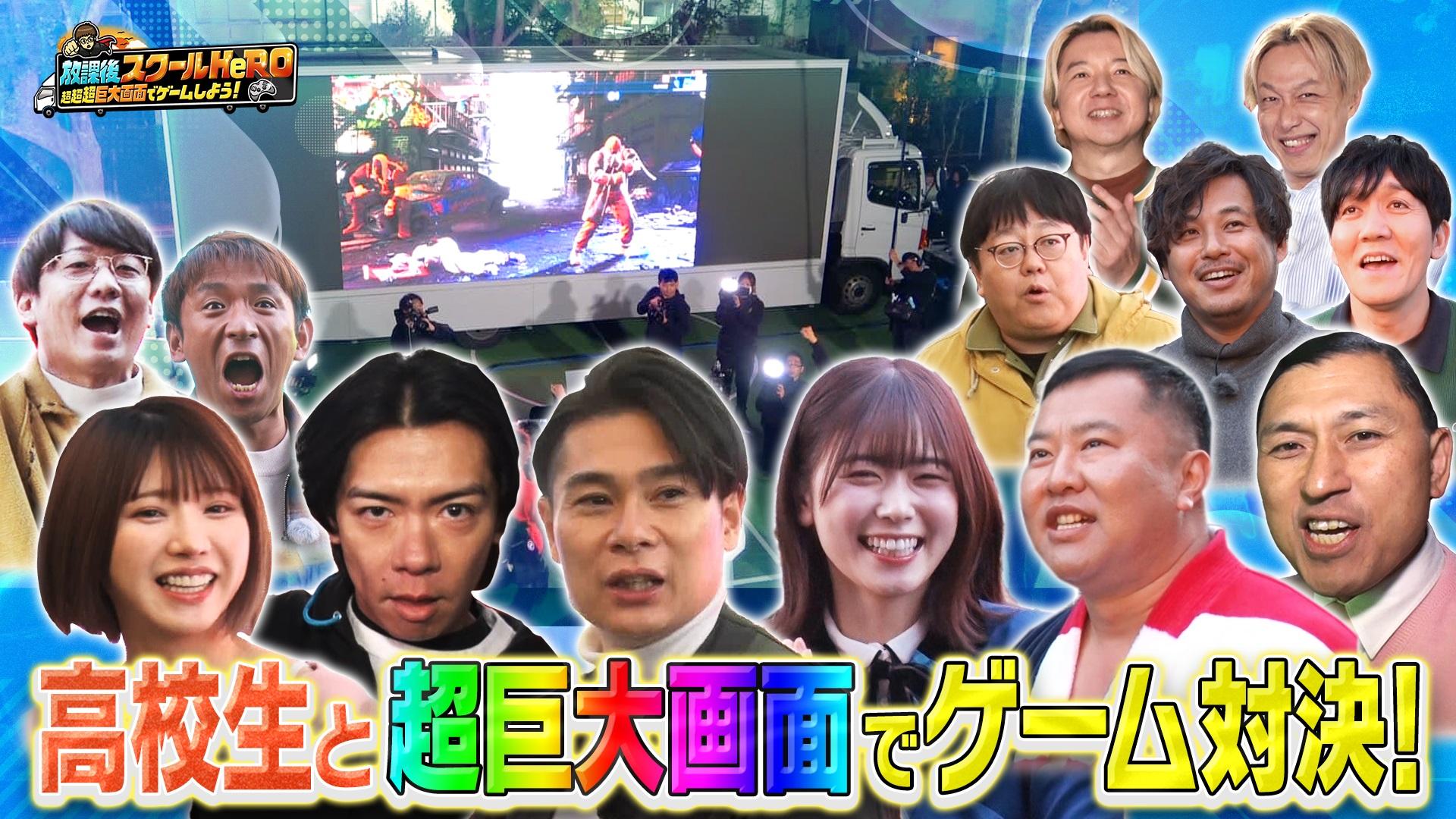 12月22日（日）夜10時〜放送「放課後スクール HeRO〜超超超巨大画面で
