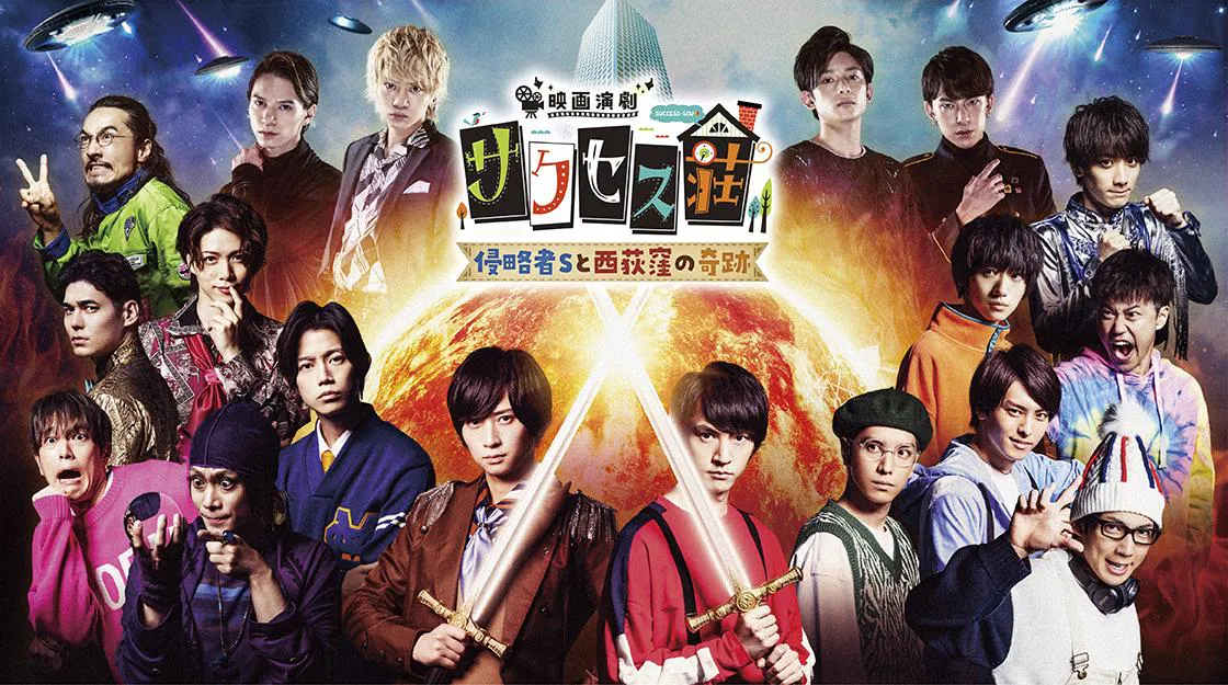 映画演劇 サクセス荘」Blu-ray＆DVDが6月10日(金)に発売！発売を記念し 