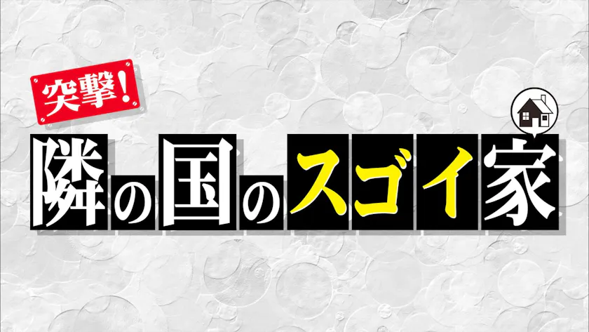 ｂｓテレ東 人気番組 突撃 隣のスゴイ家 が日本を飛び出し中国へ 日中国交正常化 50 周年記念 共同制作 突撃 隣の国のスゴイ家 ４ｋ特別番組を日中同時放送 テレ東 リリ速 テレ東リリース最速情報 テレビ東京 ｂｓテレ東 7ch 公式