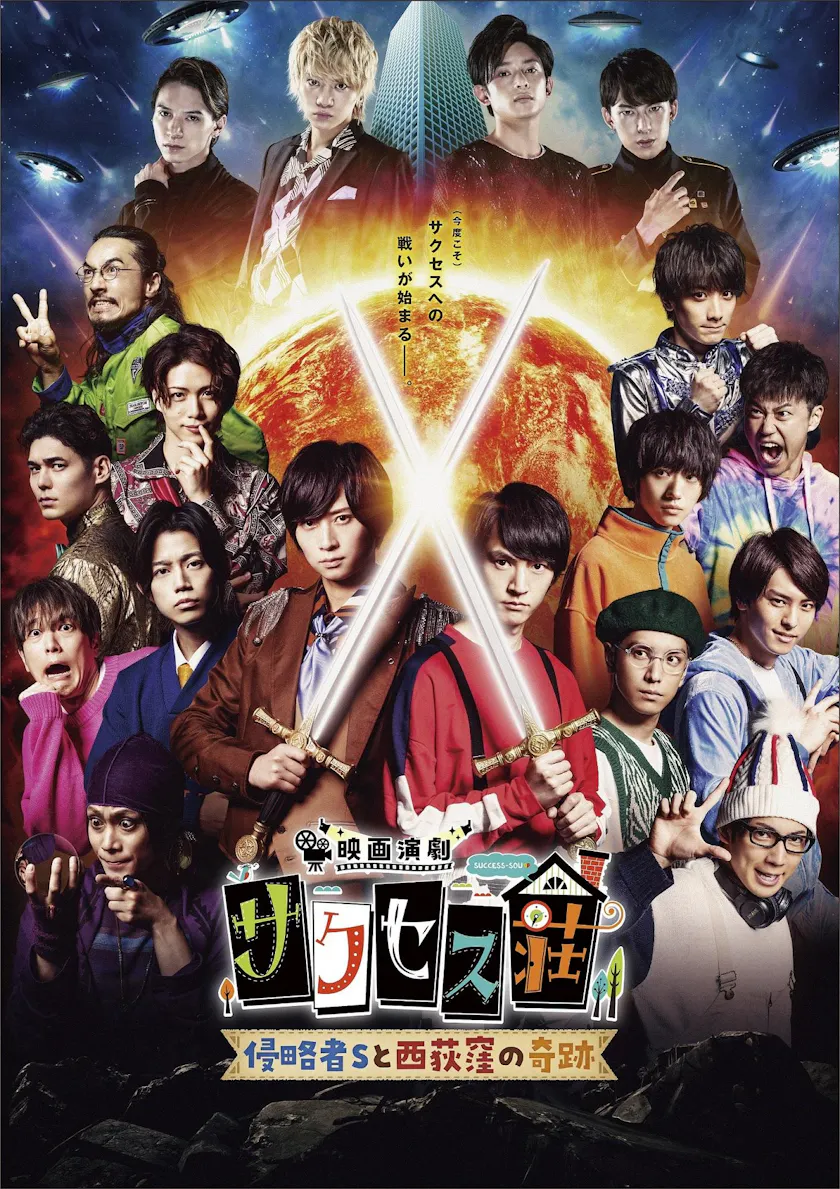 映画演劇 サクセス荘 続報 佐藤流司 北園涼 橋本祥平 北村諒のゲスト出演が決定 さらに ポスタービジュアル 予告映像 前売り券情報 場面写真も解禁 テレ東 リリ速 テレ東リリース最速情報 テレビ東京 ｂｓテレ東 7ch 公式