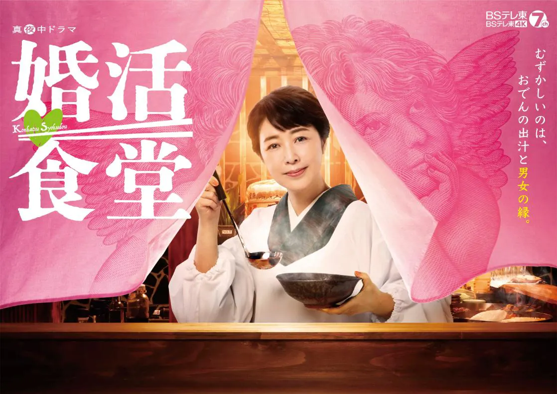 のれんをくぐると…主演・菊池桃子演じる恵がお出迎え！「婚活食堂」の 