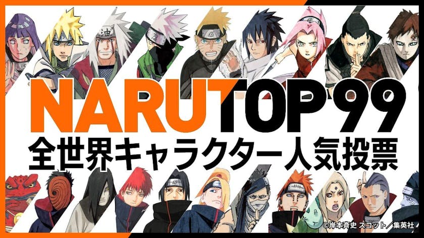 Naruto ナルト 初の全世界キャラクター人気投票 Narutop99 開催決定 投票開始 上位キャラは原作者 岸本斉史先生がイラスト 描き下ろし 更に１位のキャラにスポットを当てた描き下ろしショート漫画も テレ東 リリ速 テレ東リリース最速情報 テレビ東京
