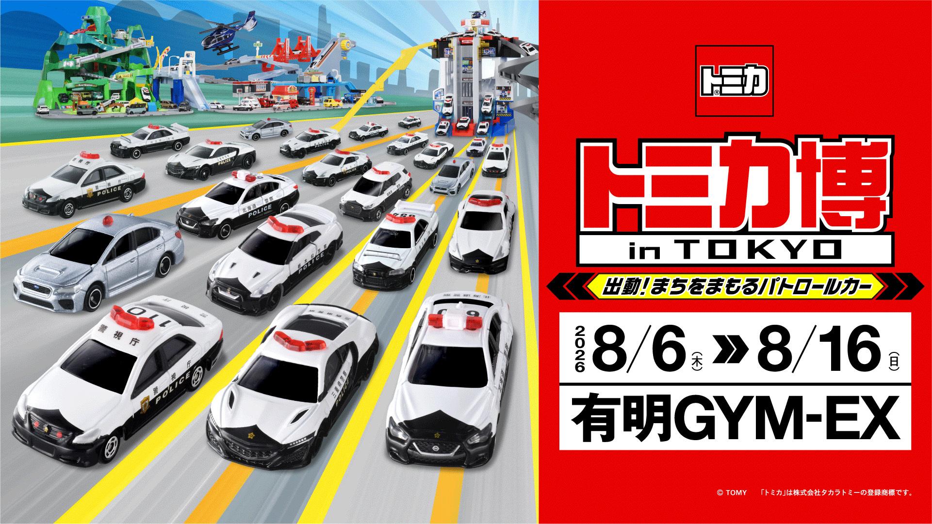 100台の一斉走行スライダーや大迫力の実車展示に大注目！「トミカ博