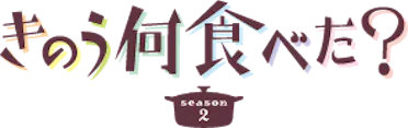 西島秀俊＆内野聖陽ダブル主演「きのう何食べた？ season2」新キャスト