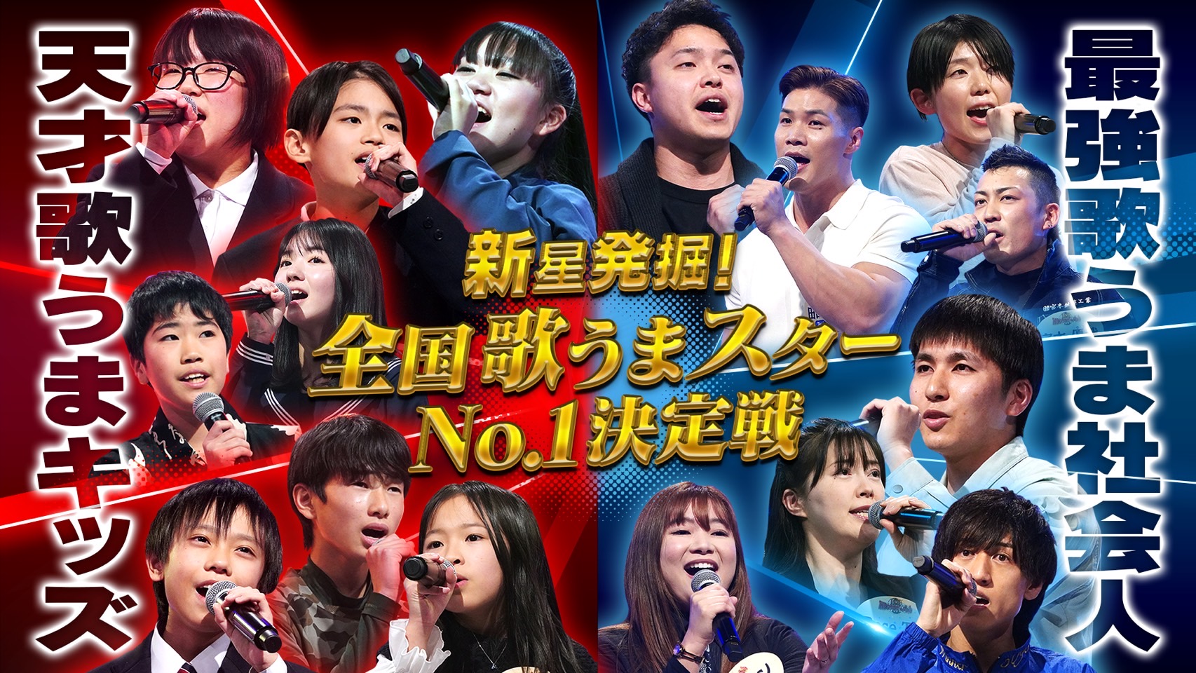 今夜6時30分放送！「THE カラオケ☆バトル」日本全国から集結した次